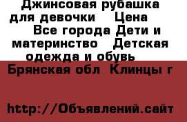 Джинсовая рубашка для девочки. › Цена ­ 600 - Все города Дети и материнство » Детская одежда и обувь   . Брянская обл.,Клинцы г.